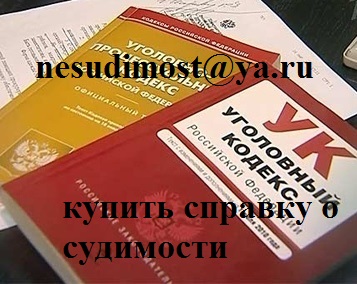 купить справку об отсутствии судимости для судимых (о несудимости)